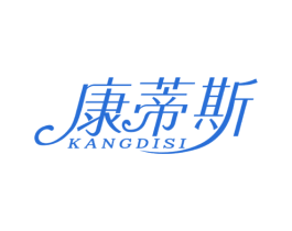 康蒂斯 第3类化妆品商标图样