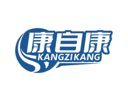 康自康 第3类化妆品商标图样