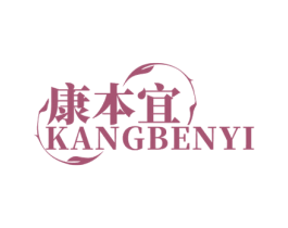 康本宜 第3类化妆品商标图样