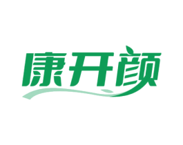 康开颜 第3类化妆品商标图样