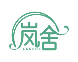 岚舍 第3类化妆品商标图样