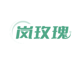 岚玫瑰 第3类化妆品商标图样
