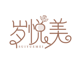岁悦美 第3类化妆品商标图样