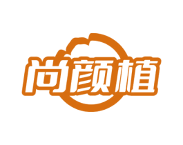 尚颜植 第3类化妆品商标图样