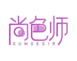 尚色师 SUMSESIR 第3类化妆品商标图样