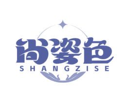 尚姿色 第3类化妆品商标图样