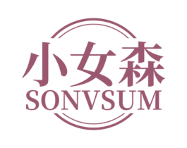 小女森 SONVSUM 第3类化妆品商标图样