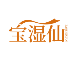 宝湿仙 第3类化妆品商标图样