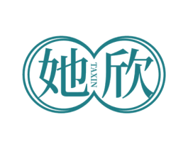 她欣 第3类化妆品商标图样