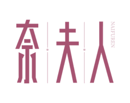 奈夫人 第3类化妆品商标图样