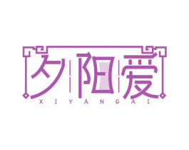 夕阳爱 第3类化妆品商标图样