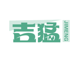 吉猛 第3类化妆品商标图样