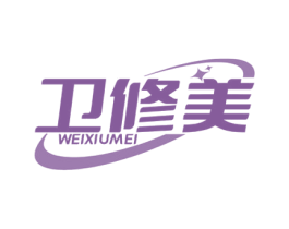 卫修美 第3类化妆品商标图样