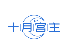 十月宫主 第3类化妆品商标图样