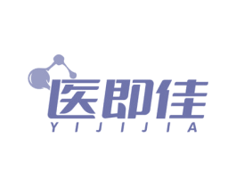 医即佳 第3类化妆品商标图样