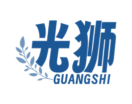 光狮 第3类化妆品商标图样
