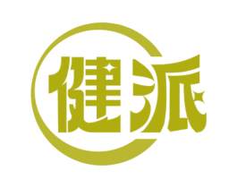 健派 第3类化妆品商标图样
