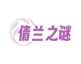 倩兰之谜 第3类化妆品商标图样