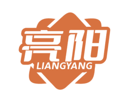 亮阳 第3类化妆品商标图样