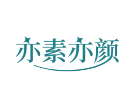 亦素亦颜 第3类化妆品商标图样