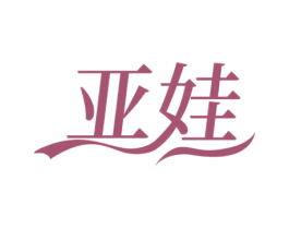 亚娃 第3类化妆品商标图样
