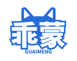 乖蒙 第3类化妆品商标图样