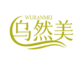 乌然美 第3类化妆品商标图样