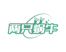 两只蜗牛 第3类化妆品商标图样
