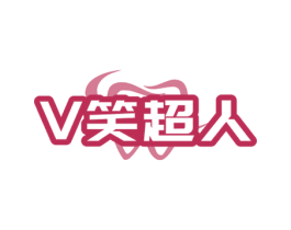 V 笑超人 第3类化妆品商标图样