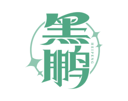黑鹏 第2类颜料油漆商标图样