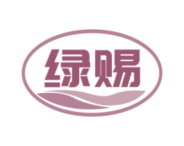 绿赐 第1类化学原料商标图样