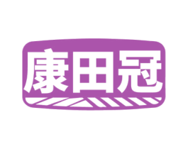 康田冠 第1类化学原料商标图样