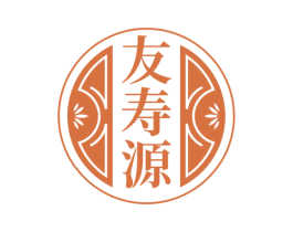 友寿源 第5类医药商标图样