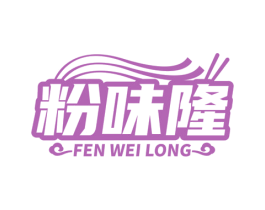 粉味隆 第30类小食配料商标图样
