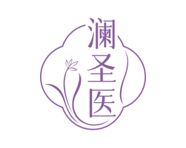 澜圣医 第3类化妆品商标图样