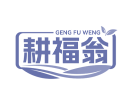 耕福翁 第29类食品商标图样