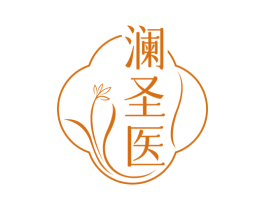 澜圣医 第10类医疗器械商标图样