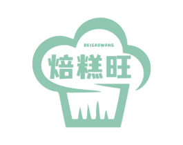 焙糕旺 第30类小食配料商标图样