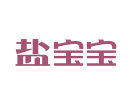 盐宝宝 第35类广告贸易商标图样