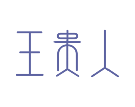 王贵人 第33类酒商标图样