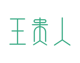 王贵人 第32类啤酒饮料商标图样