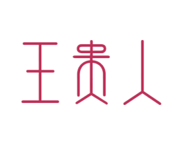 王贵人 第29类食品商标图样
