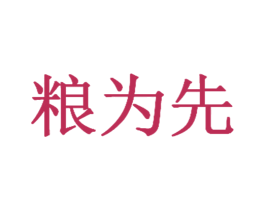 粮为先 第35类广告贸易商标图样