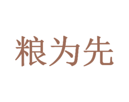 粮为先 第31类水果花木商标图样