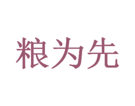 粮为先 第29类食品商标图样