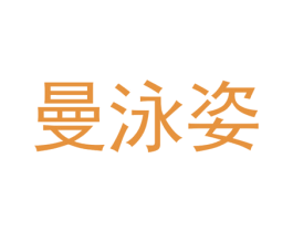 曼泳姿 第25类服装鞋帽商标图样