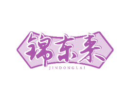 锦东来 第29类食品商标图样