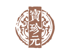 宝珍元 第29类食品商标图样