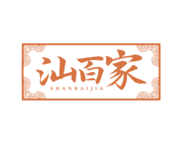 汕百家 第29类食品商标图样