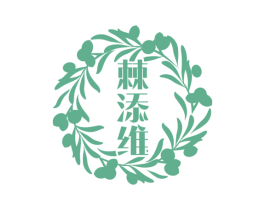 棘添维 第30类小食配料商标图样